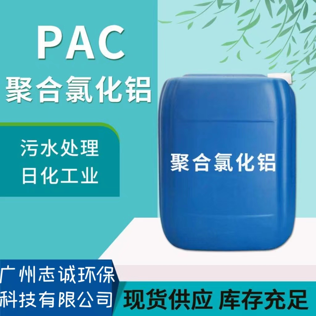 东莞市液体PAC聚合氯化铝批发厂家污水处理10%