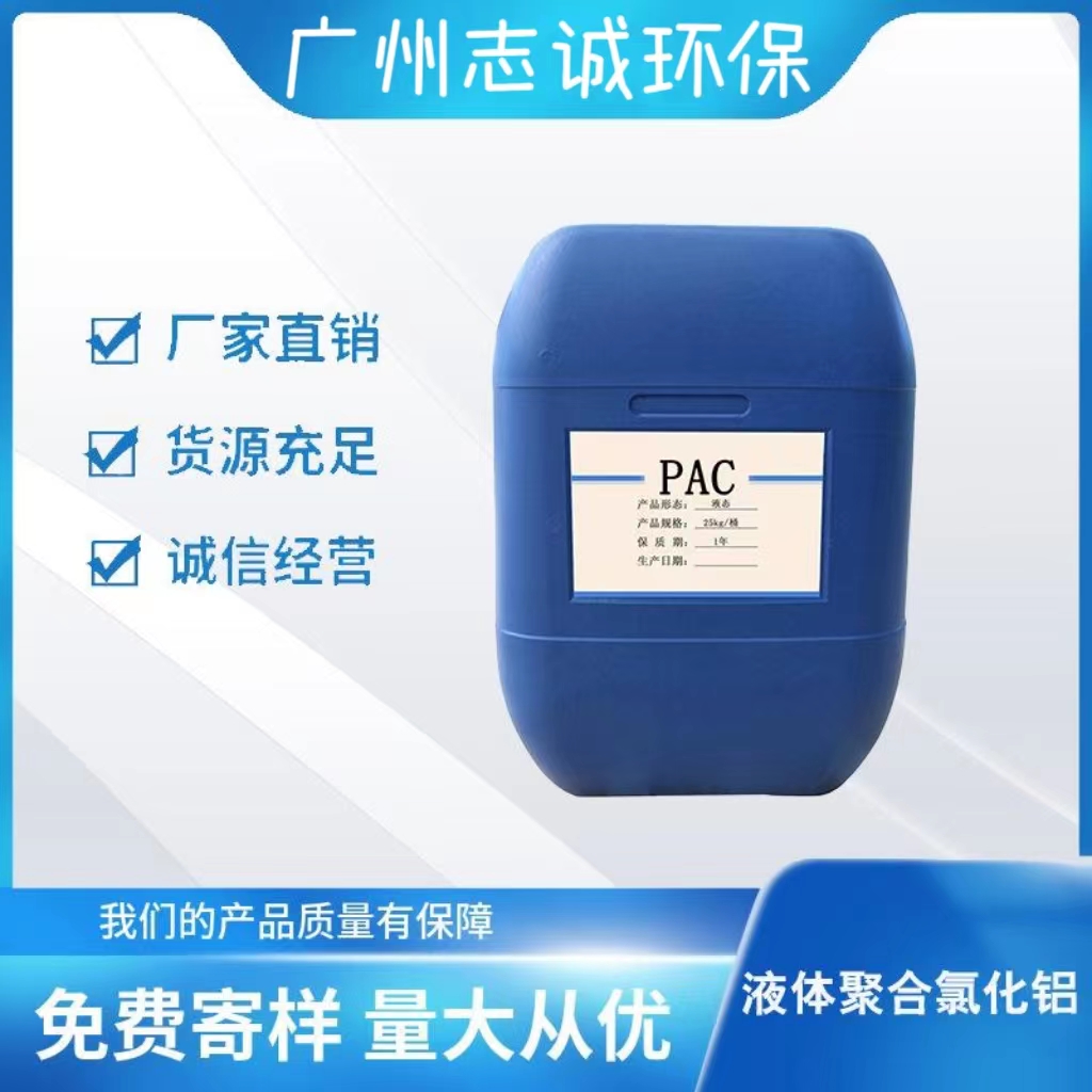 深圳市龙岗液体PAC聚合氯化铝批发厂家食用级工业级10%