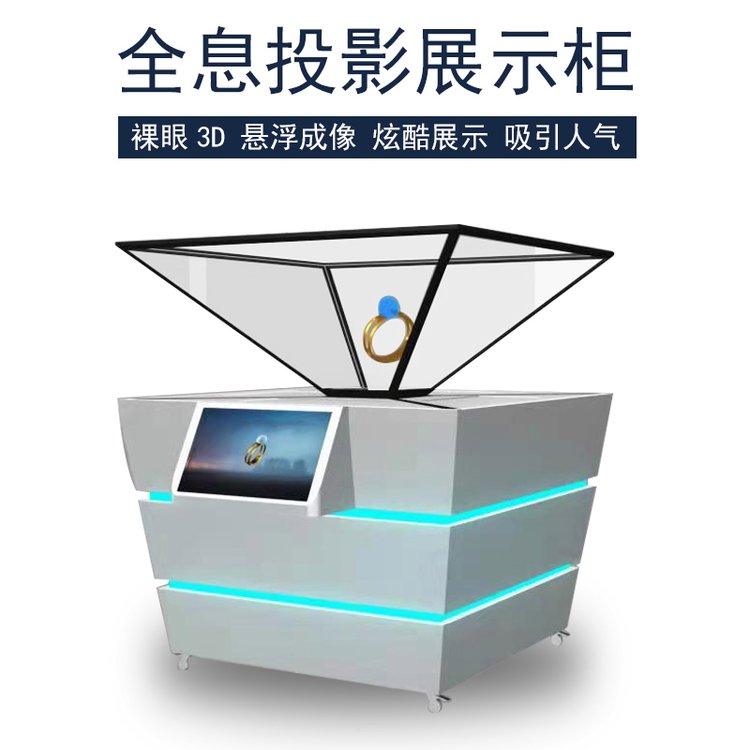 360全息展示柜 3D全息投影展柜 全息展柜 立体宣传展示柜生产厂家