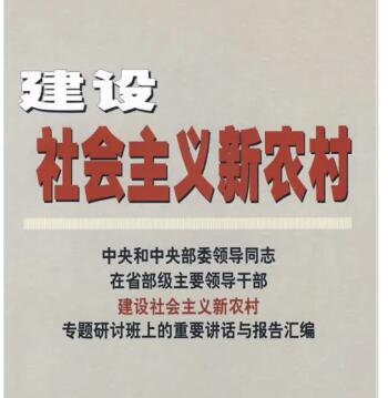 社会主义新农村建设