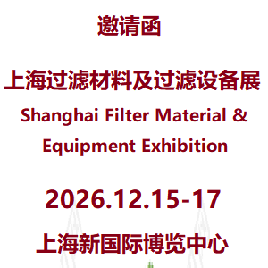 2026第10届上海国际过滤材料及过滤设备展览会