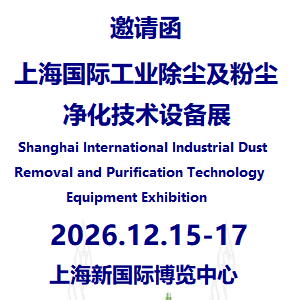 2026第10届上海国际工业除尘及粉尘净化技术设备展览会