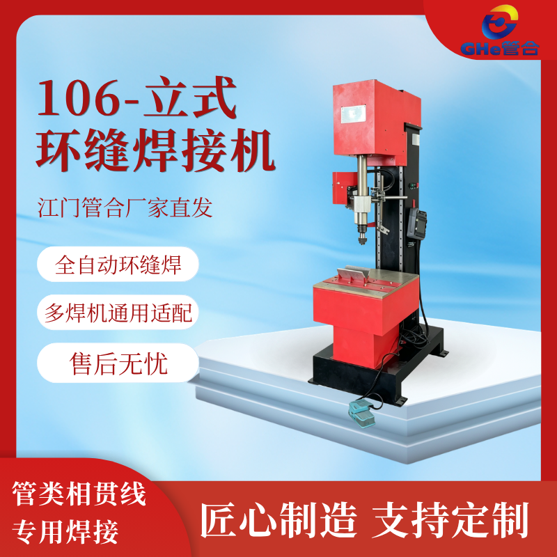 管合GH106-370 立式环缝焊接机 马鞍口相贯线转枪焊设备