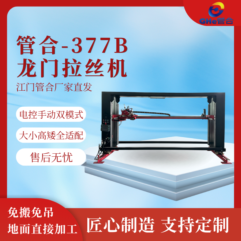 管合377B龙门拉丝机大型不锈钢柜体拉丝抛光设备