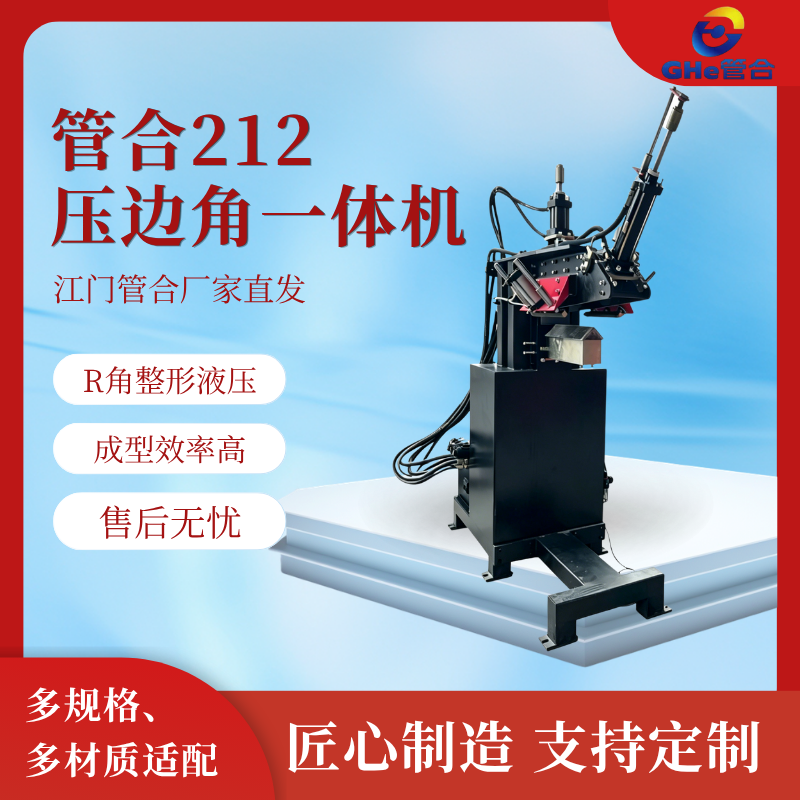 管合212 R角滚压成型机 不锈钢水槽边角压边设备