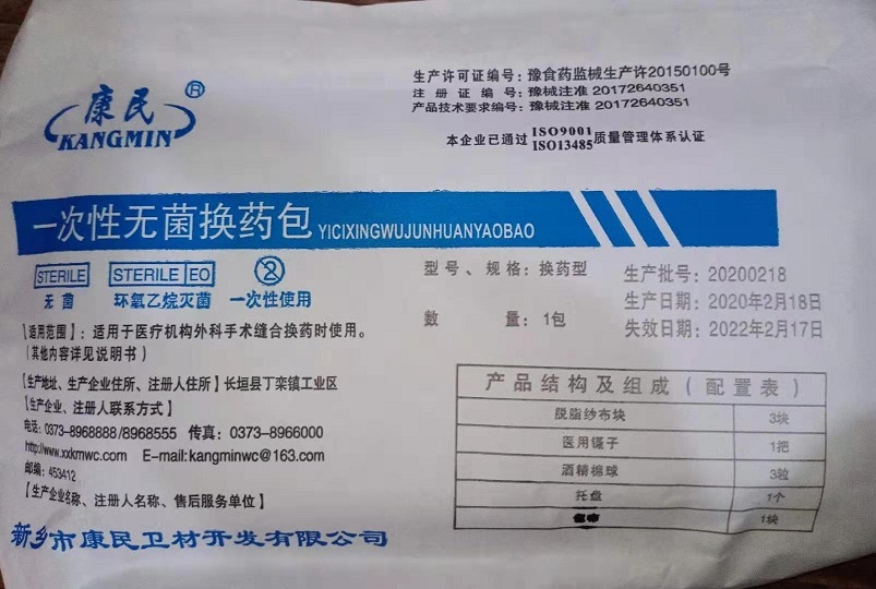 供应标准配置一次性无菌换药包