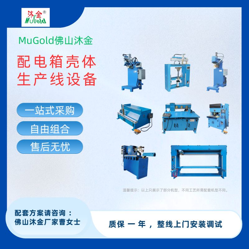 钣金箱体外壳生产设备，沐金智能机器