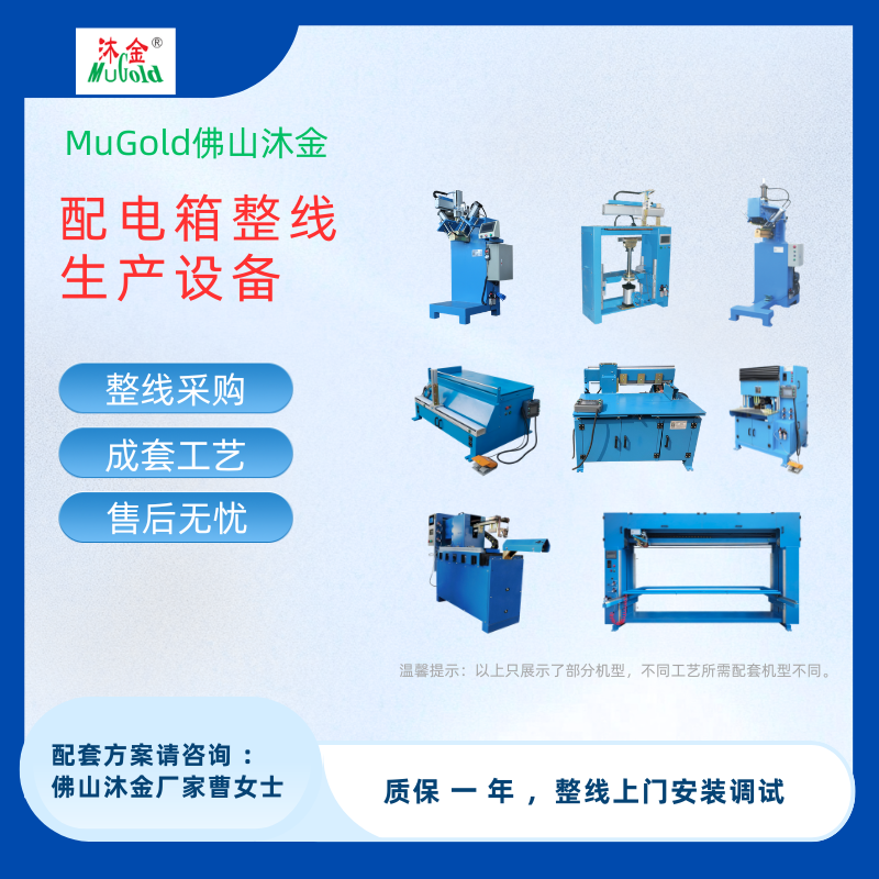  高低压配电箱壳体整线设备报价咨询｜佛山沐金智能免费出具产线方案