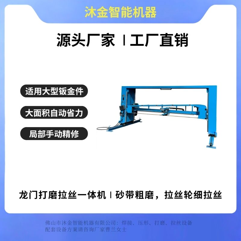 钣金件打磨拉丝一体机 沐金389龙门打磨拉丝机